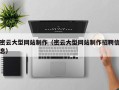 兴化密云大型网站制作（密云大型网站制作招聘信息）