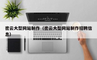 兴化密云大型网站制作（密云大型网站制作招聘信息）